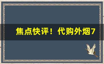 焦点快评！代购外烟711免税网优势有哪些？“博览群书”