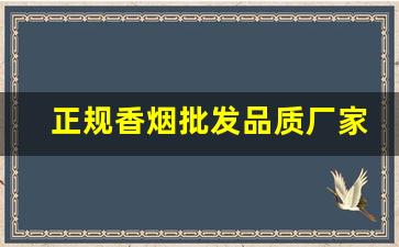 正规香烟批发品质厂家-正规香烟工厂全国范围发货
