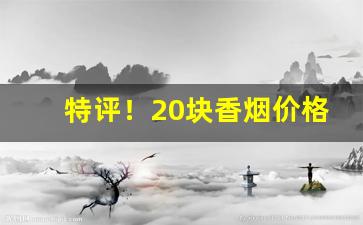 特评！20块香烟价格表图大全“隔墙有耳”