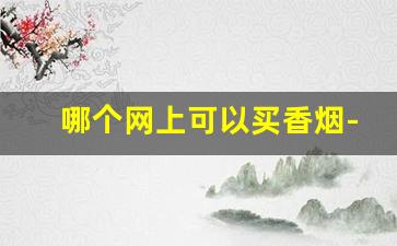 哪个网上可以买香烟-国内什么地方买到香烟