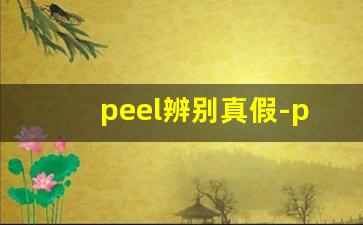 peel辨别真假-peel是什么档次的
