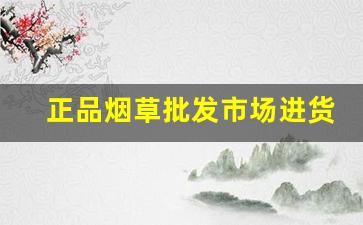 正品烟草批发市场进货网推荐-烟草盒装价格表