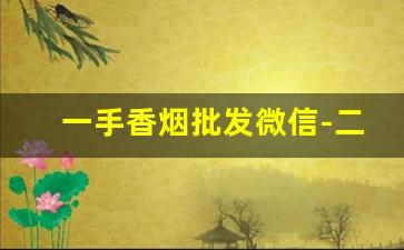 一手香烟批发微信-二手香烟哪里有卖