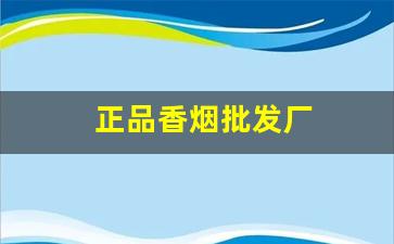 正品香烟批发厂