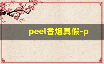 peel香烟真假-peel烟假的什么样