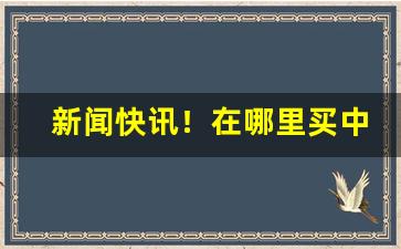 新闻快讯！在哪里买中华烟便宜“德音莫违”