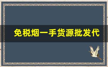 免税烟一手货源批发代理-厂家直供低价烟
