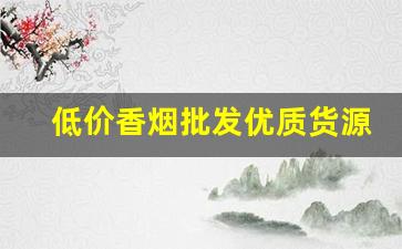 低价香烟批发优质货源-烟批发供应商一包