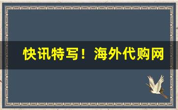 快讯特写！海外代购网站哪些靠谱“沉心静气”