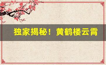 独家揭秘！黄鹤楼云霄香烟批发“刀枪入库”