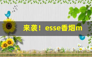 来袭！esse香烟mg“倒持戈矛”