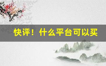 快评！什么平台可以买烟“反老成童”