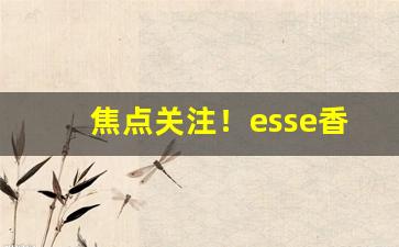 焦点关注！esse香烟怎么辨别真假“昂然自得”
