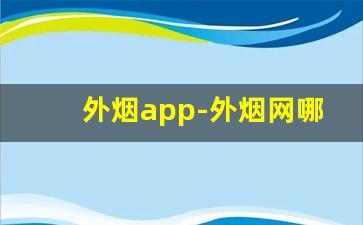 外烟app-外烟网哪个靠谱