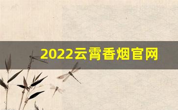 2022云霄香烟官网APP怎样-云霄香烟本地码
