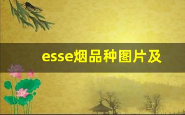 esse烟品种图片及价格-香烟价格表和图片大全