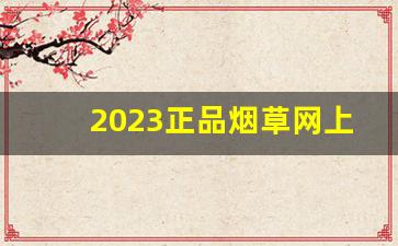 2023正品烟草网上专卖中国品牌-烟草官方正品购买