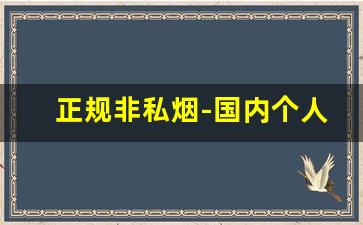 正规非私烟-国内个人如何合法购买正品外烟