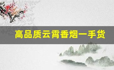 高品质云霄香烟一手货源-云霄烟厂家直供价格表