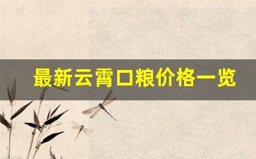 最新云霄口粮价格一览表