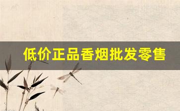 低价正品香烟批发零售一手厂家直销-实惠香烟批发推荐