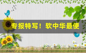 专报特写！软中华最便宜多少钱一条“仇人相见”