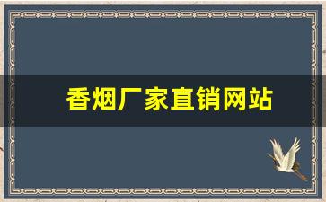 香烟厂家直销网站