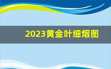 2023黄金叶细烟图片-黄金叶40左右的细烟