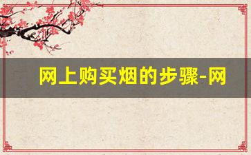 网上购买烟的步骤-网上低价烟靠谱吗