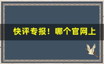 快评专报！哪个官网上可以买烟“俯首帖耳”