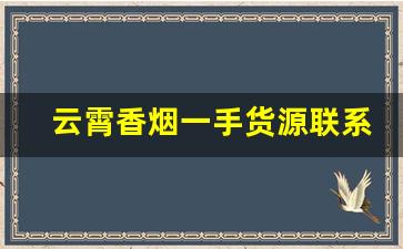 云霄香烟一手货源联系方式