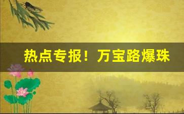 热点专报！万宝路爆珠网上在哪买“跃跃欲试”