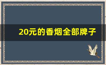20元的香烟全部牌子-20元以下十大好烟