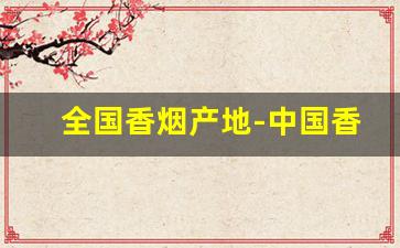 全国香烟产地-中国香烟排名省份