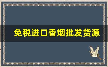 免税进口香烟批发货源-免税烟外贸批发