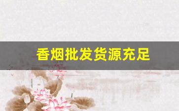 香烟批发货源充足