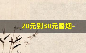 20元到30元香烟-30元到40元左右的香烟大全