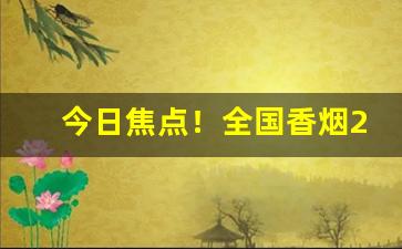 今日焦点！全国香烟2021价目表“分文不直”