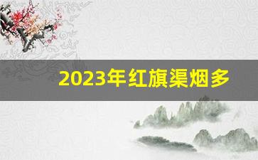 2023年红旗渠烟多少钱一包-红旗渠烟价格表和图片三十多元