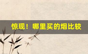 惊现！哪里买的烟比较正品“尺寸之地”