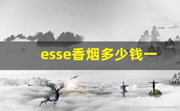esse香烟多少钱一盒-esse香烟是哪家烟草公司