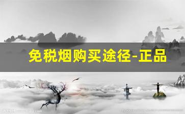 免税烟购买途径-正品免税烟可以卖吗