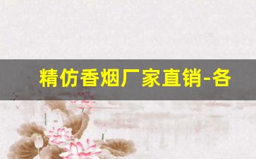 精仿香烟厂家直销-各种香烟供货价