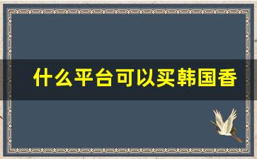 什么平台可以买韩国香烟-中国哪里可以购买韩国烟