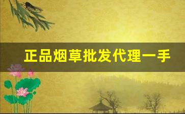 正品烟草批发代理一手货源价格表-正宗烟草哪里有卖