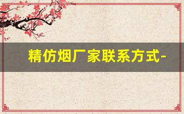 精仿烟厂家联系方式-烟厂定制的打火机批发