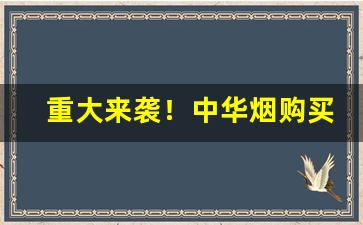 重大来袭！中华烟购买途径“断幅残纸”