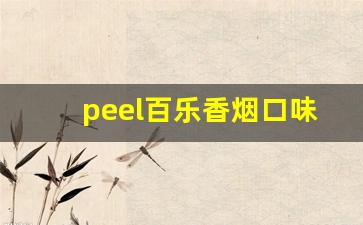 peel百乐香烟口味推荐-百乐peel烟价格表和图片