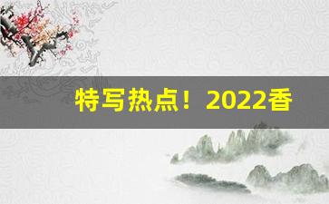 特写热点！2022香烟大全价格表图“长生久视”