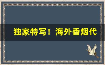 独家特写！海外香烟代购app排行“词人才子”